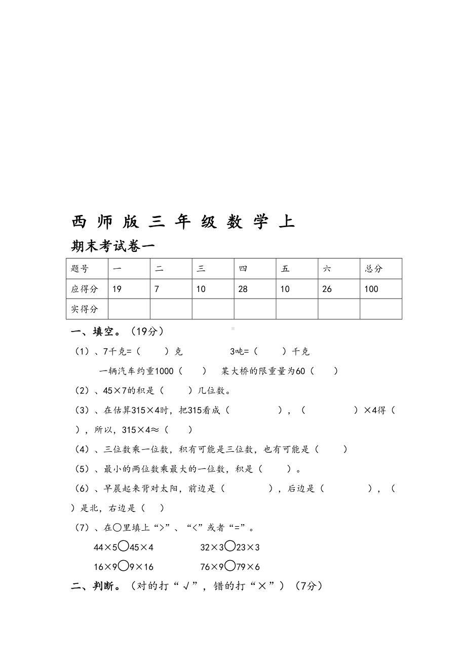 西师版小学三年级数学上册期末试卷(3套)(DOC 13页).doc_第2页