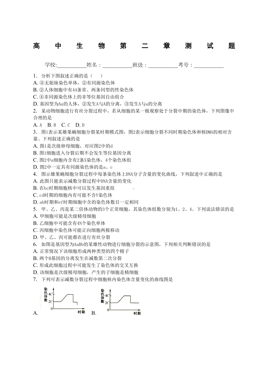 高中生物必修二第二章测试题精选范文(DOC 8页).docx_第1页