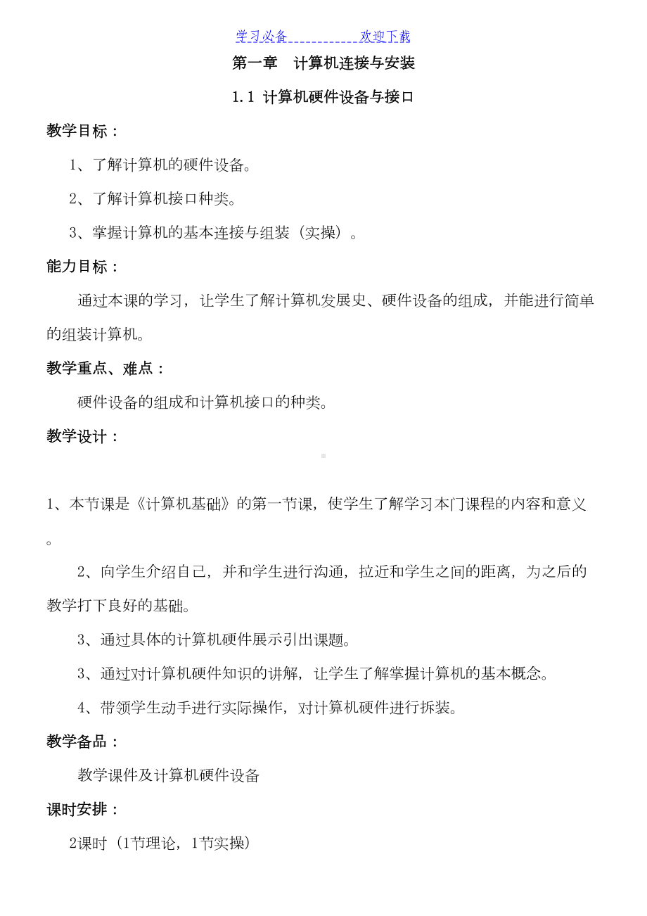 计算机基础教案(中专)(DOC 83页).doc_第1页