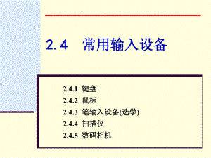 专转本计算机第2章2.4 常用输入设备.ppt