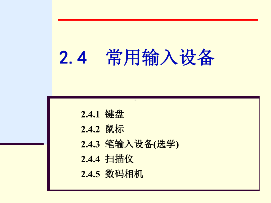 专转本计算机第2章2.4 常用输入设备.ppt_第1页