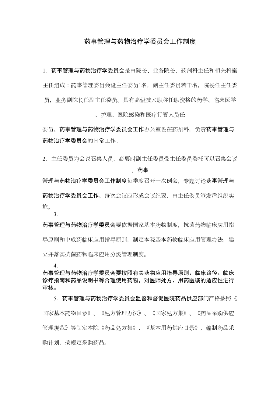 药事管理与药物治疗学委员会工作制度(DOC 9页).doc_第1页