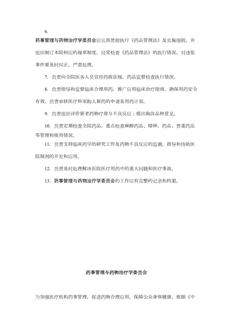 药事管理与药物治疗学委员会工作制度(DOC 9页).doc_第2页