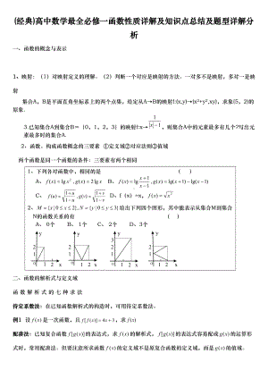 高中数学最全必修一函数性质详细讲解与知识点总结与题型详细讲解(DOC 8页).doc