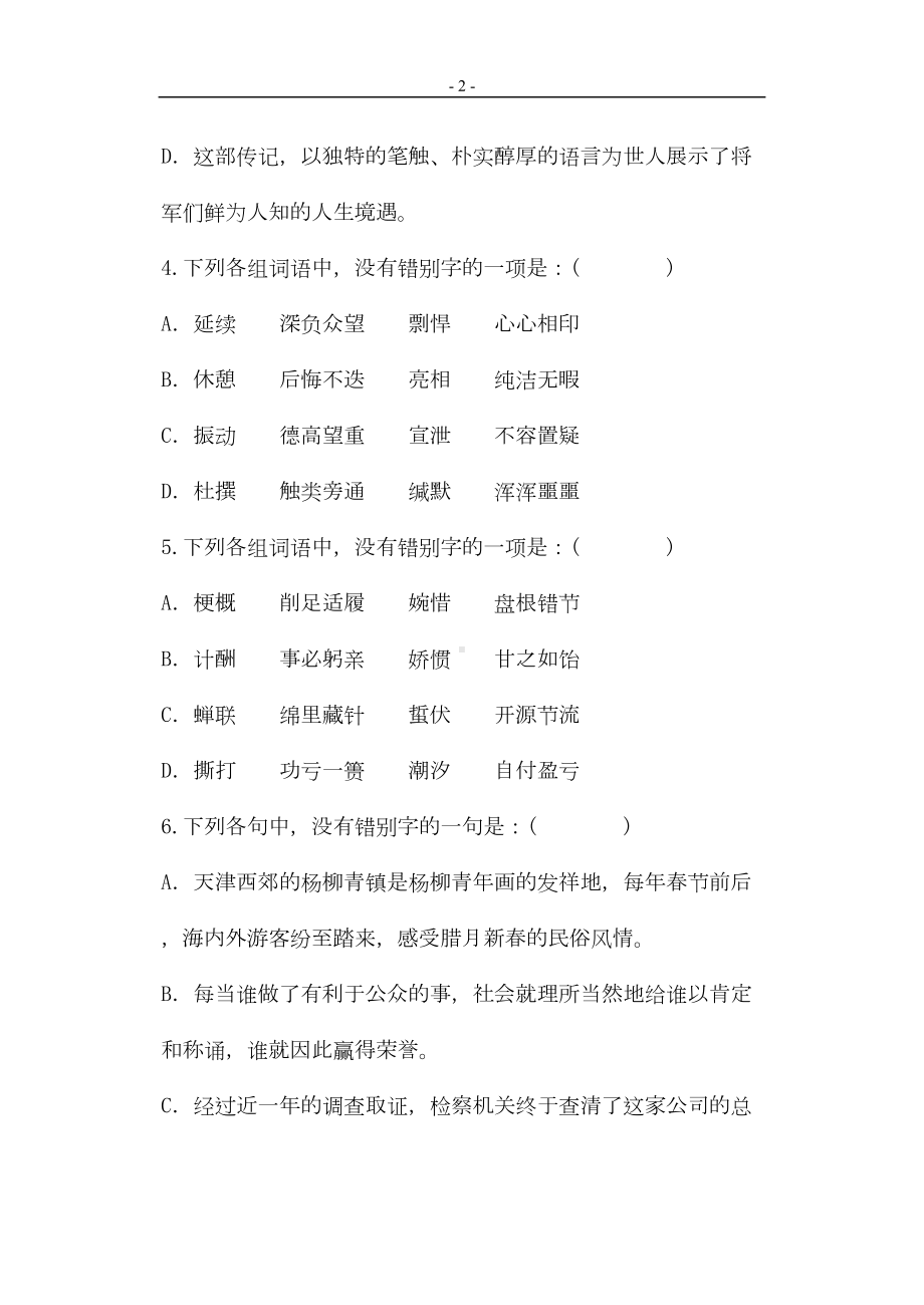 错别字专项练习(详解答案)汇总(DOC 14页).doc_第2页