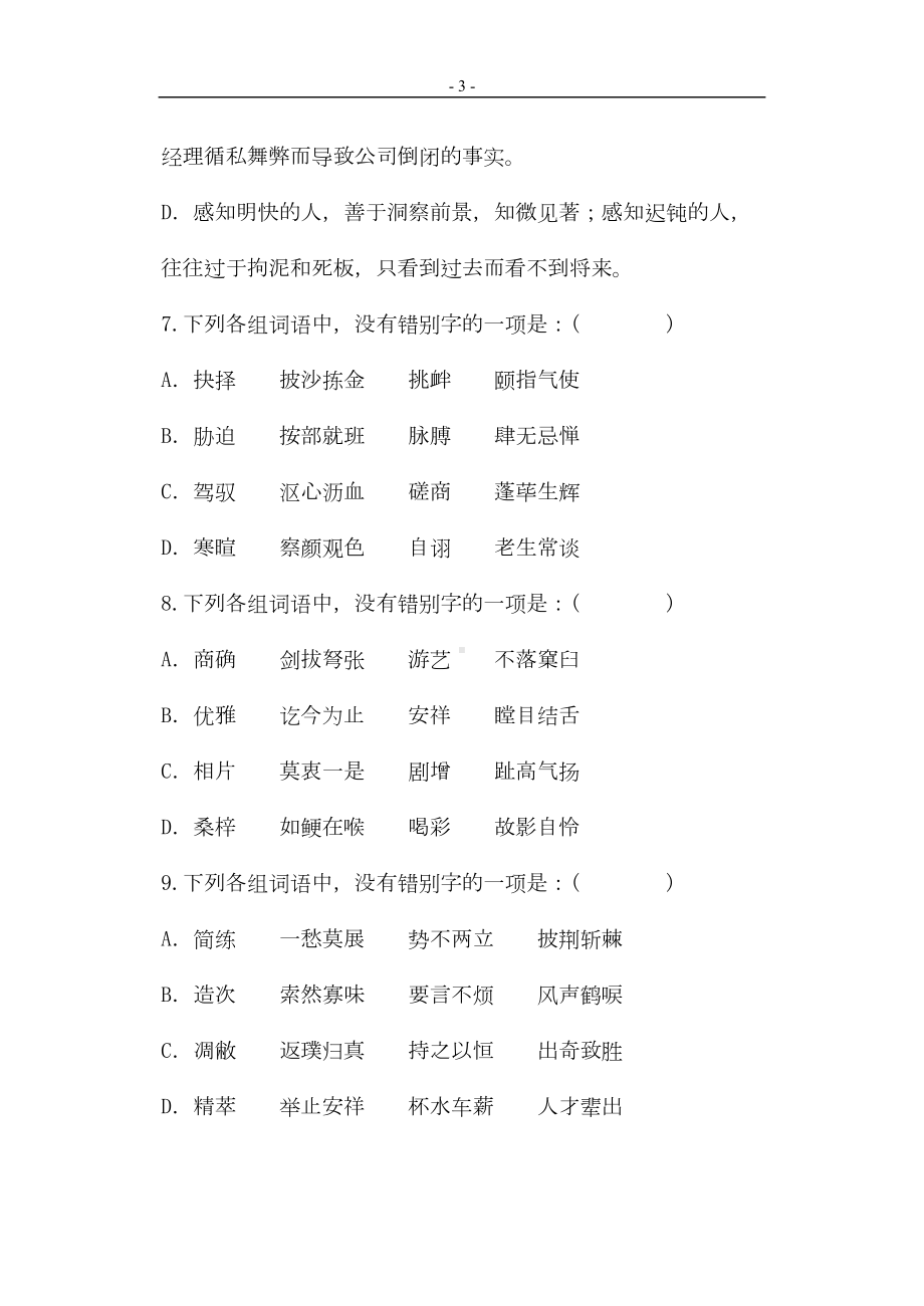 错别字专项练习(详解答案)汇总(DOC 14页).doc_第3页