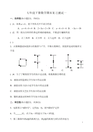 新人教版七年级下册数学期末复习试卷(一)及答案(DOC 6页).doc