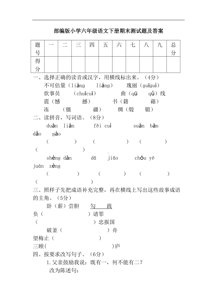 部编版小学六年级语文下册期末测试题及答案(DOC 6页).docx_第1页