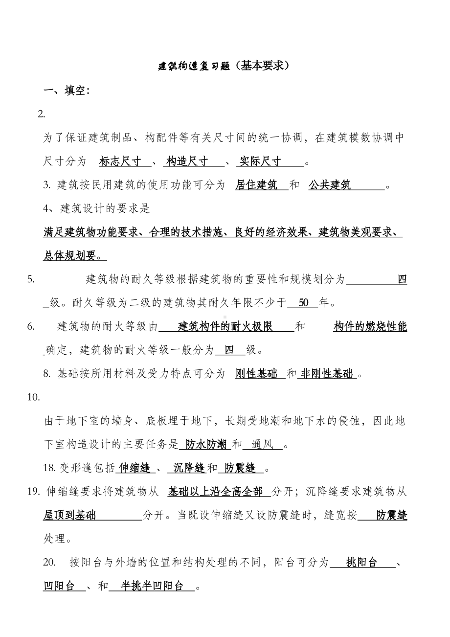 建筑构造试题与答案(DOC)(DOC 39页).doc_第1页