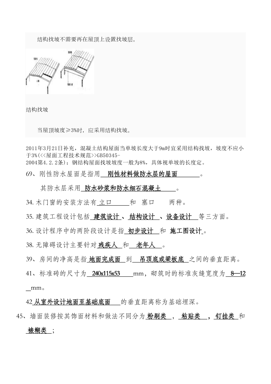 建筑构造试题与答案(DOC)(DOC 39页).doc_第3页