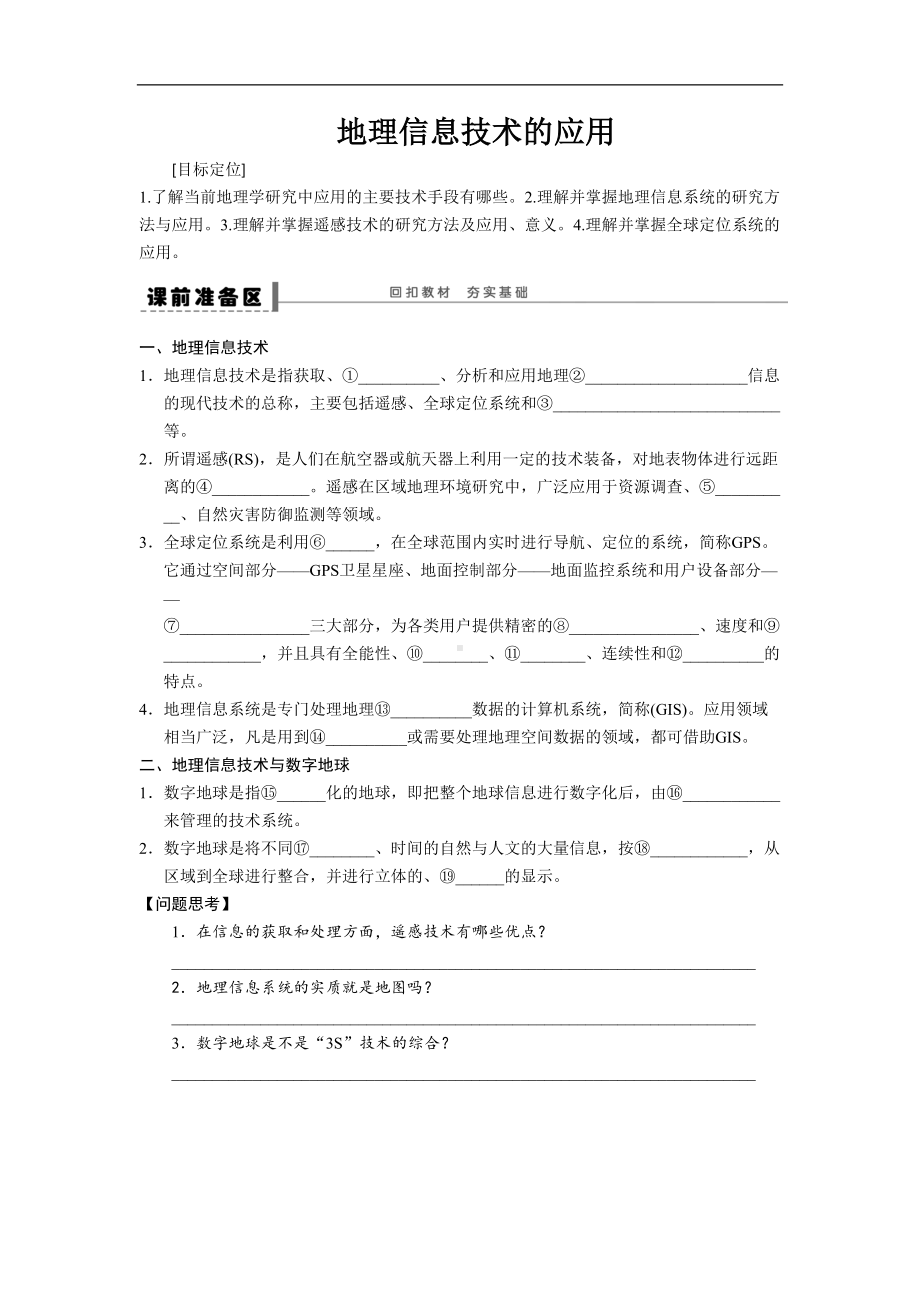 高考地理《地理信息技术》专题复习导学案含答案解析(DOC 8页).doc_第1页