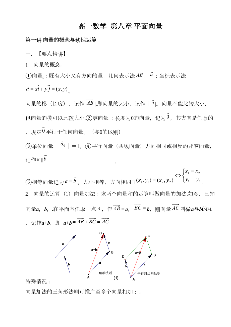 高一数学平面向量知识点及典型例题解析-(DOC 16页).docx_第1页