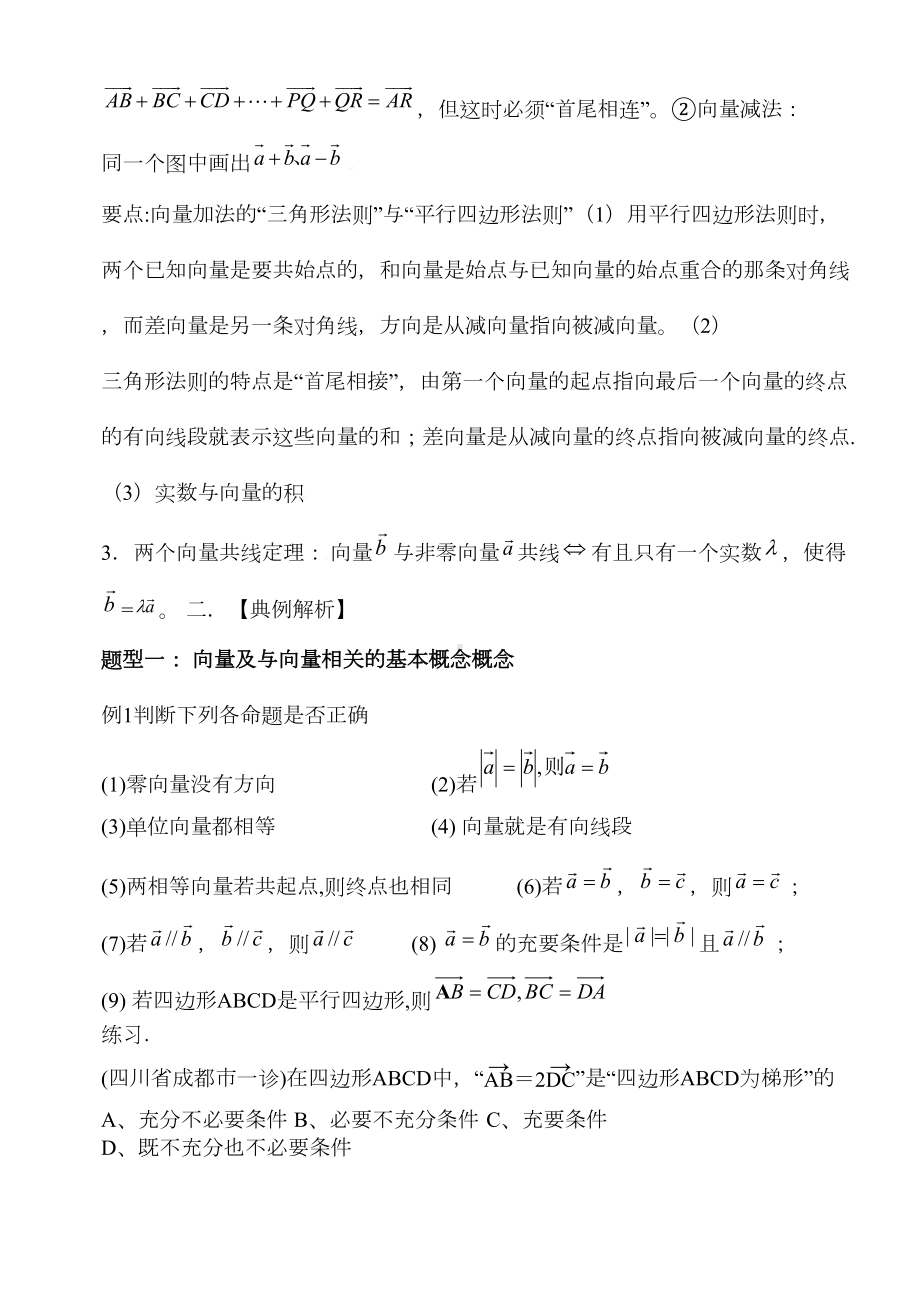 高一数学平面向量知识点及典型例题解析-(DOC 16页).docx_第2页