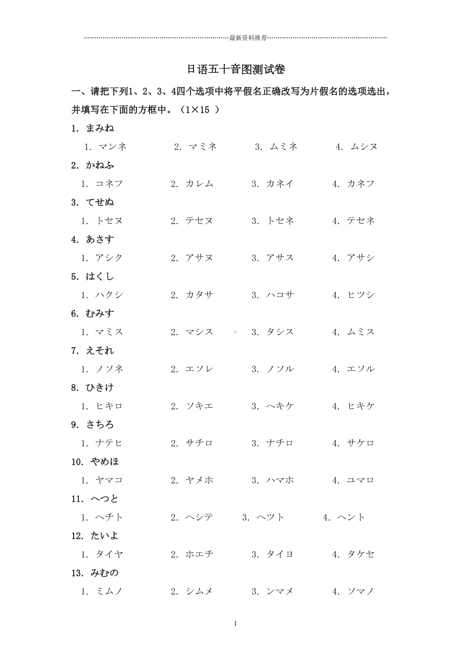 日语五十音图测试题精编版(DOC 4页).docx_第1页