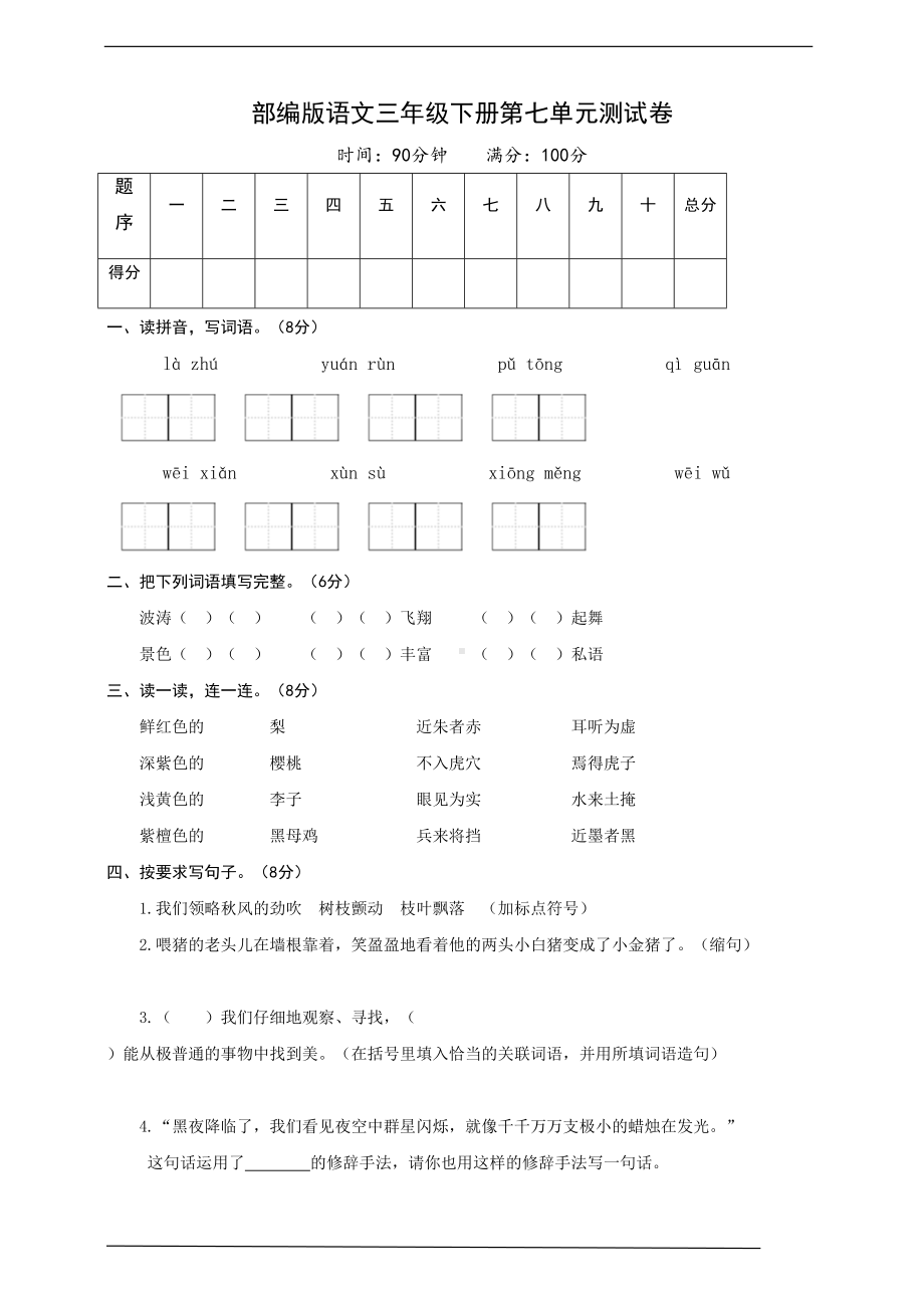 部编版语文三年级下册第七单元测试卷(含答案)(DOC 6页).docx_第1页