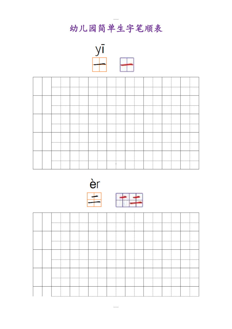 幼儿园常用汉字笔画练习(打印版)(DOC 49页).doc_第1页