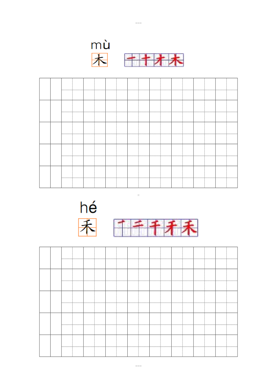 幼儿园常用汉字笔画练习(打印版)(DOC 49页).doc_第3页