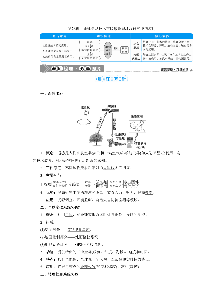 高考地理(人教版)一轮复习教师用书：地理信息技术在区域地理环境研究中(DOC 29页).doc_第1页