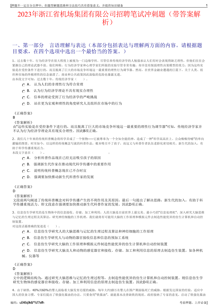 2023年浙江省机场集团有限公司招聘笔试冲刺题（带答案解析）.pdf_第1页