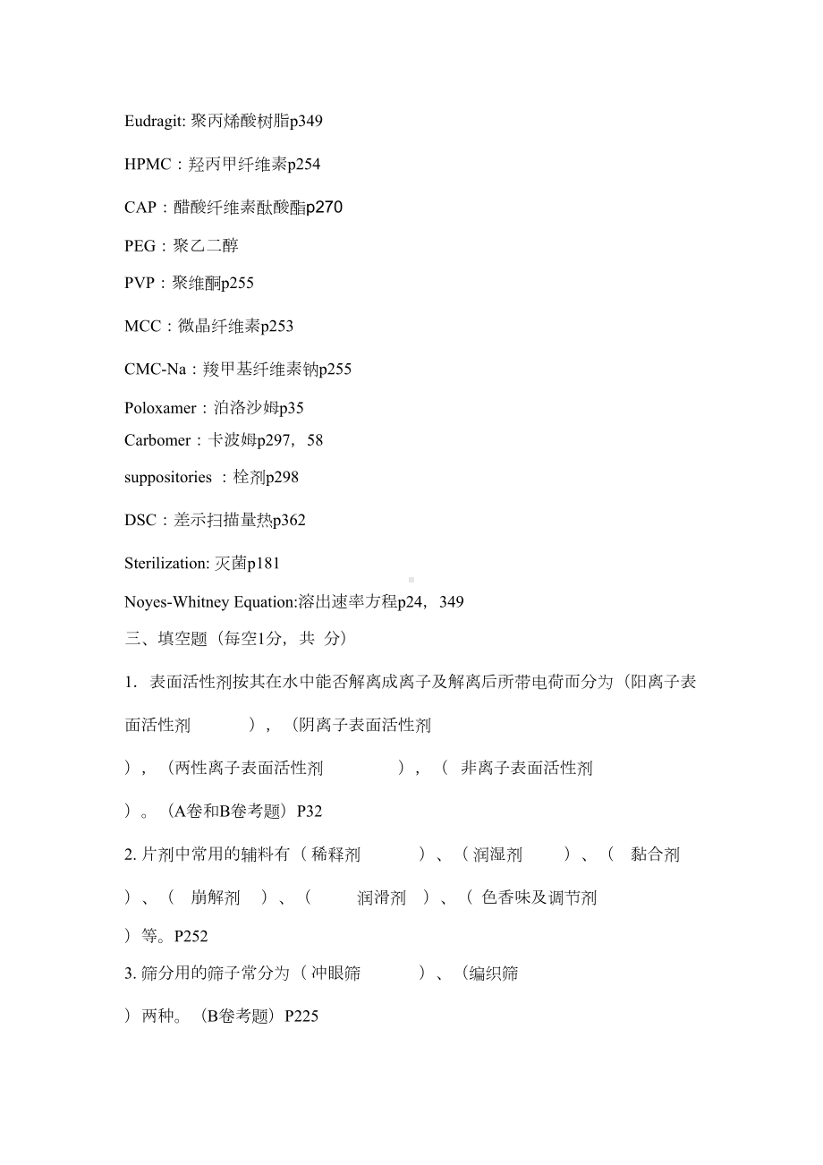 药剂学(第七版)考试题及答案(DOC 39页).doc_第3页