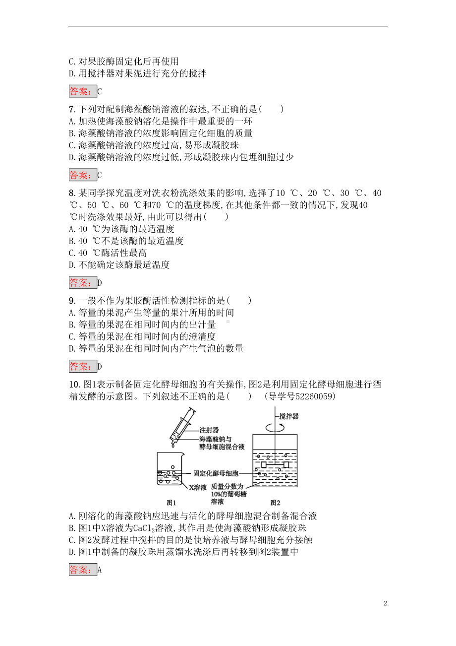 高中生物-专题4-酶的研究与应用过关检测-新人教版选修1(DOC 10页).doc_第2页