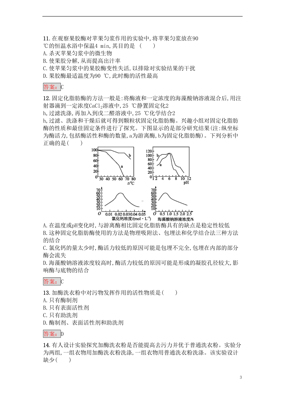 高中生物-专题4-酶的研究与应用过关检测-新人教版选修1(DOC 10页).doc_第3页