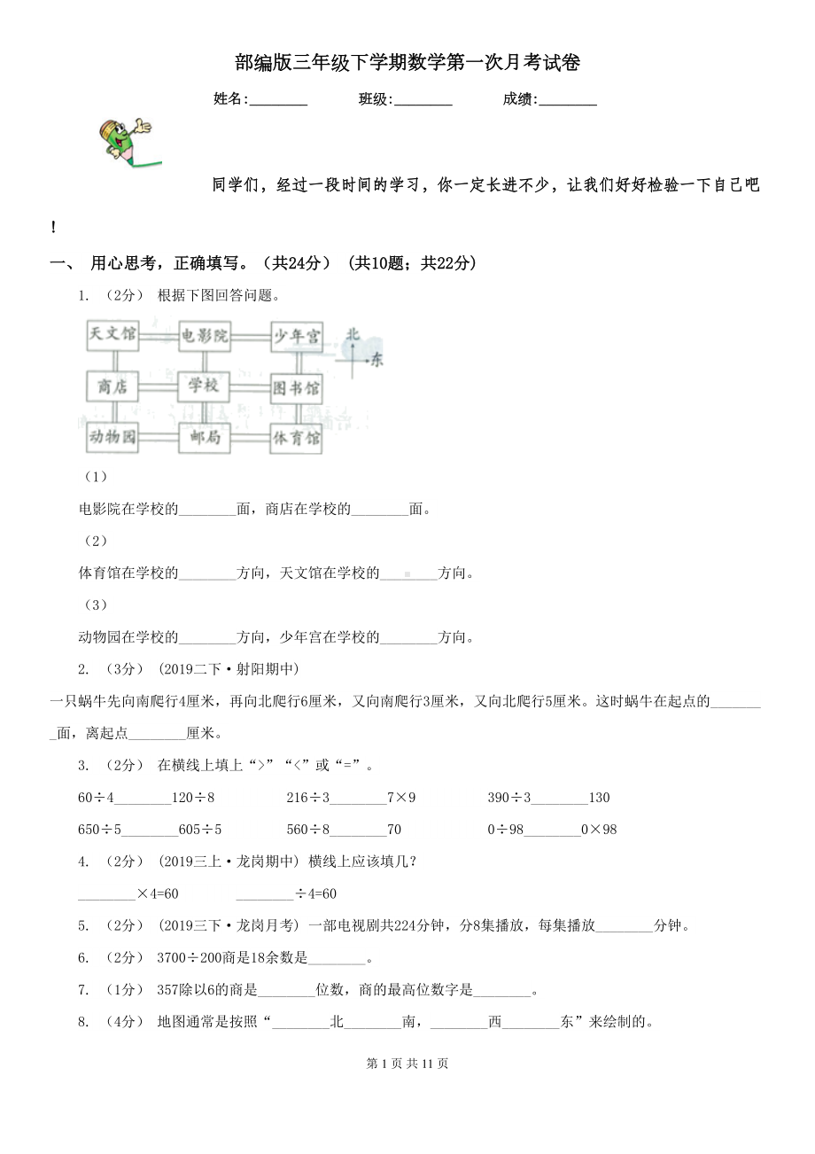 部编版三年级下学期数学第一次月考试卷(DOC 11页).doc_第1页