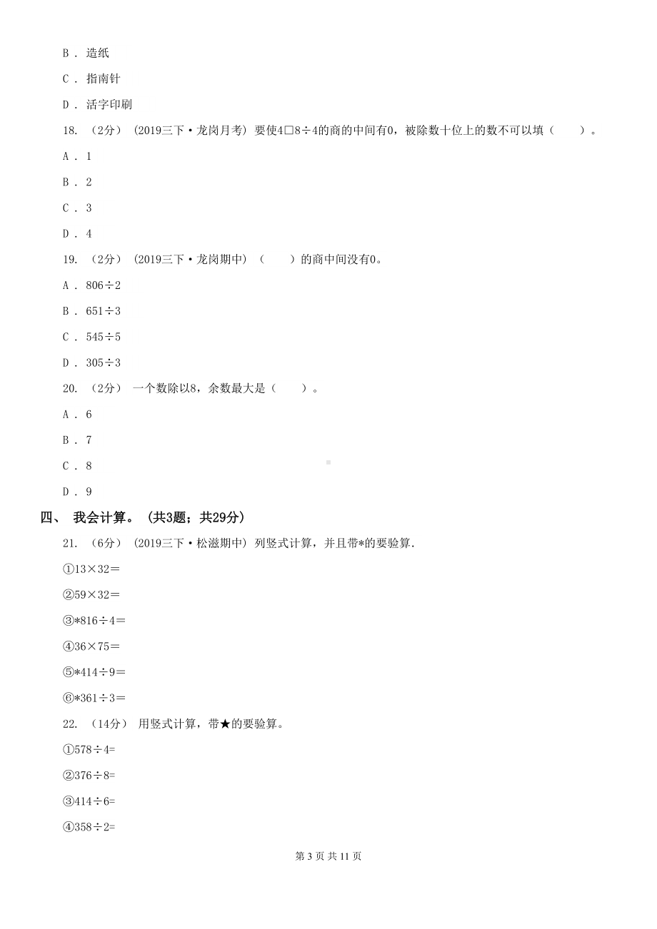 部编版三年级下学期数学第一次月考试卷(DOC 11页).doc_第3页