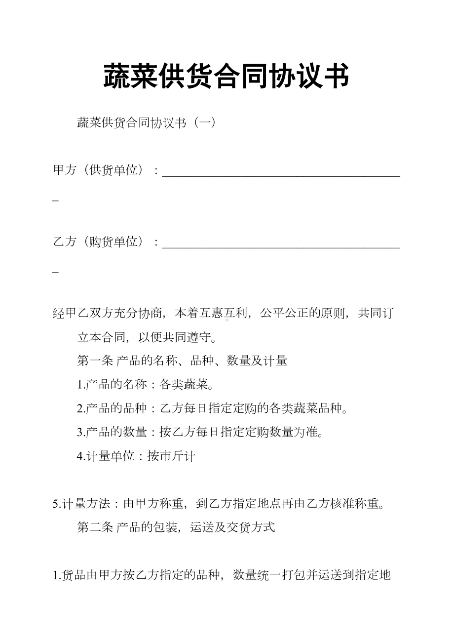 蔬菜供货合同协议书(DOC 13页).docx_第1页