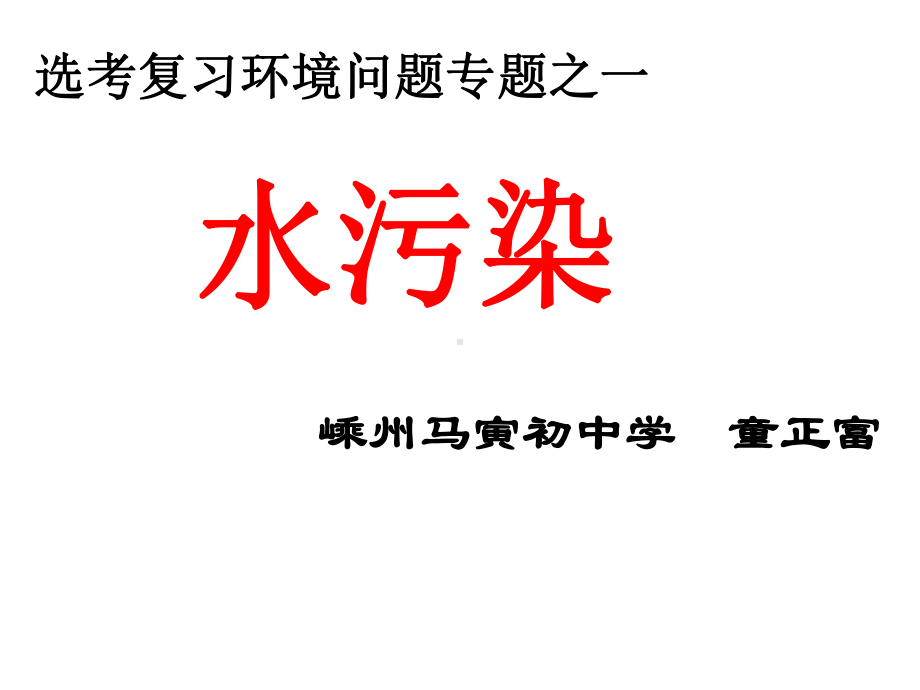 提出治理乌梁素海污染的措施课件.ppt_第1页