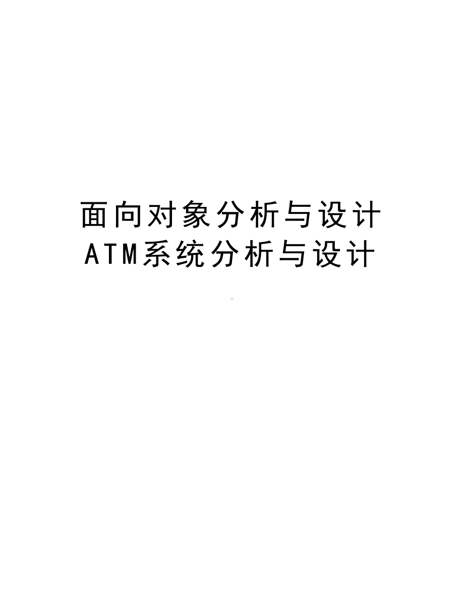 面向对象分析与设计-ATM系统分析与设计复习课程(DOC 16页).doc_第1页