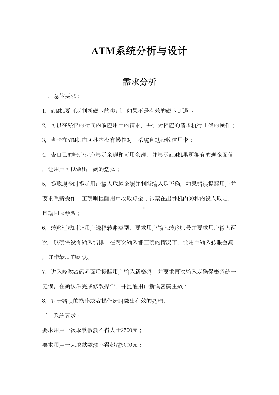 面向对象分析与设计-ATM系统分析与设计复习课程(DOC 16页).doc_第2页