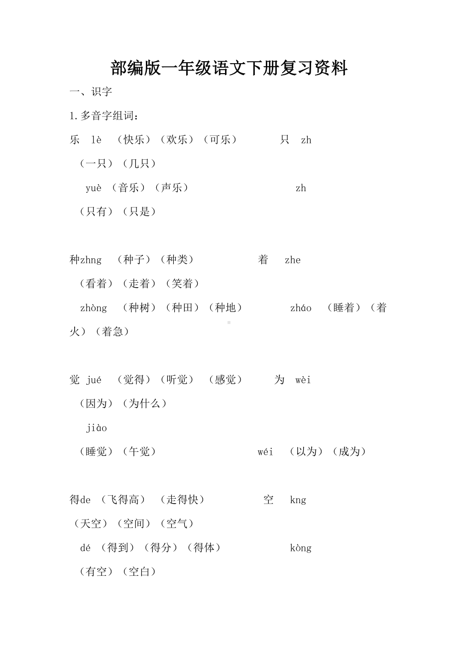 部编版一年级语文下册复习资料(DOC 16页).docx_第1页