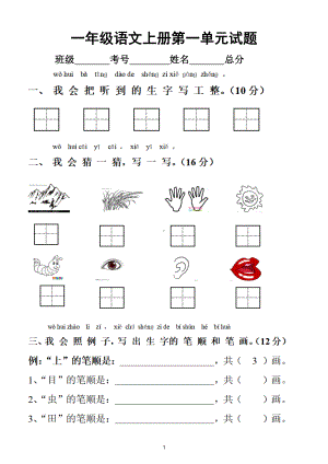 小学语文部编版一年级上册第一单元测试题(DOC 4页).doc