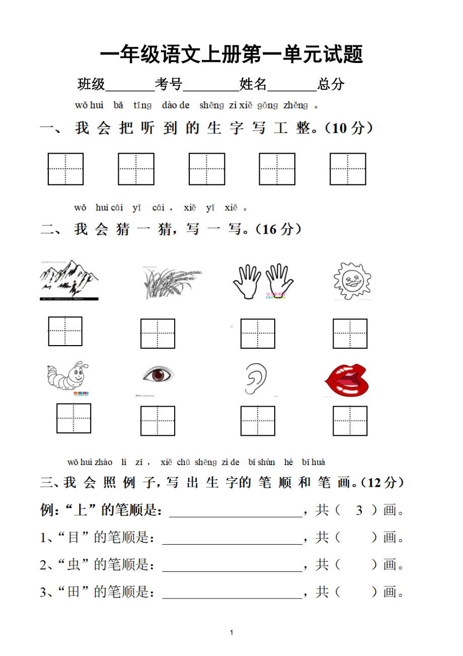 小学语文部编版一年级上册第一单元测试题(DOC 4页).doc_第1页