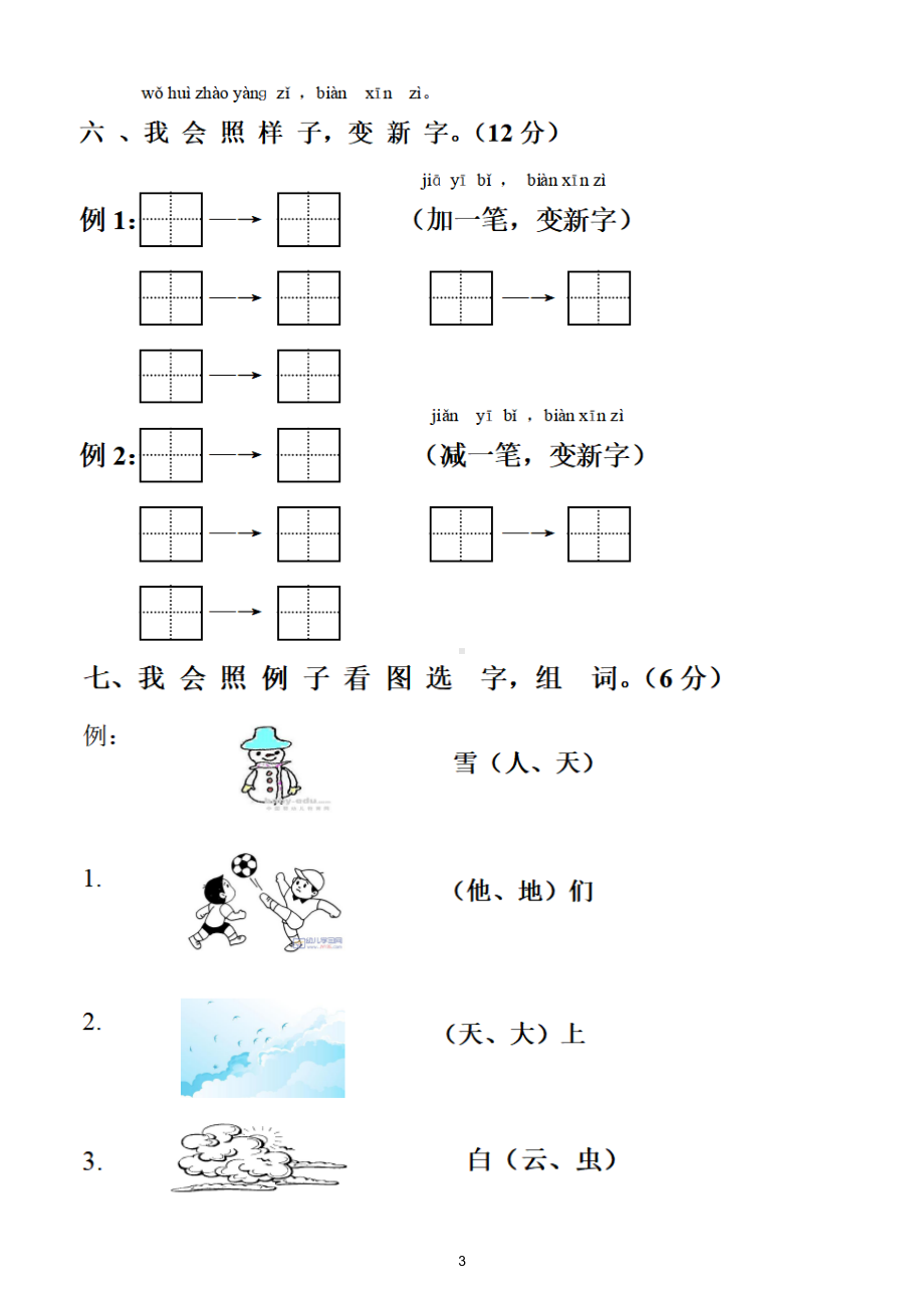 小学语文部编版一年级上册第一单元测试题(DOC 4页).doc_第3页