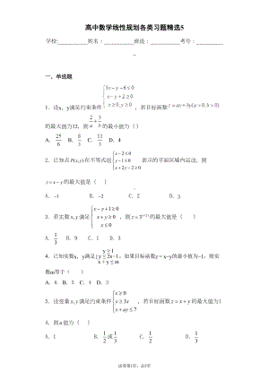 高中数学线性规划各类习题精选5(DOC 23页).docx