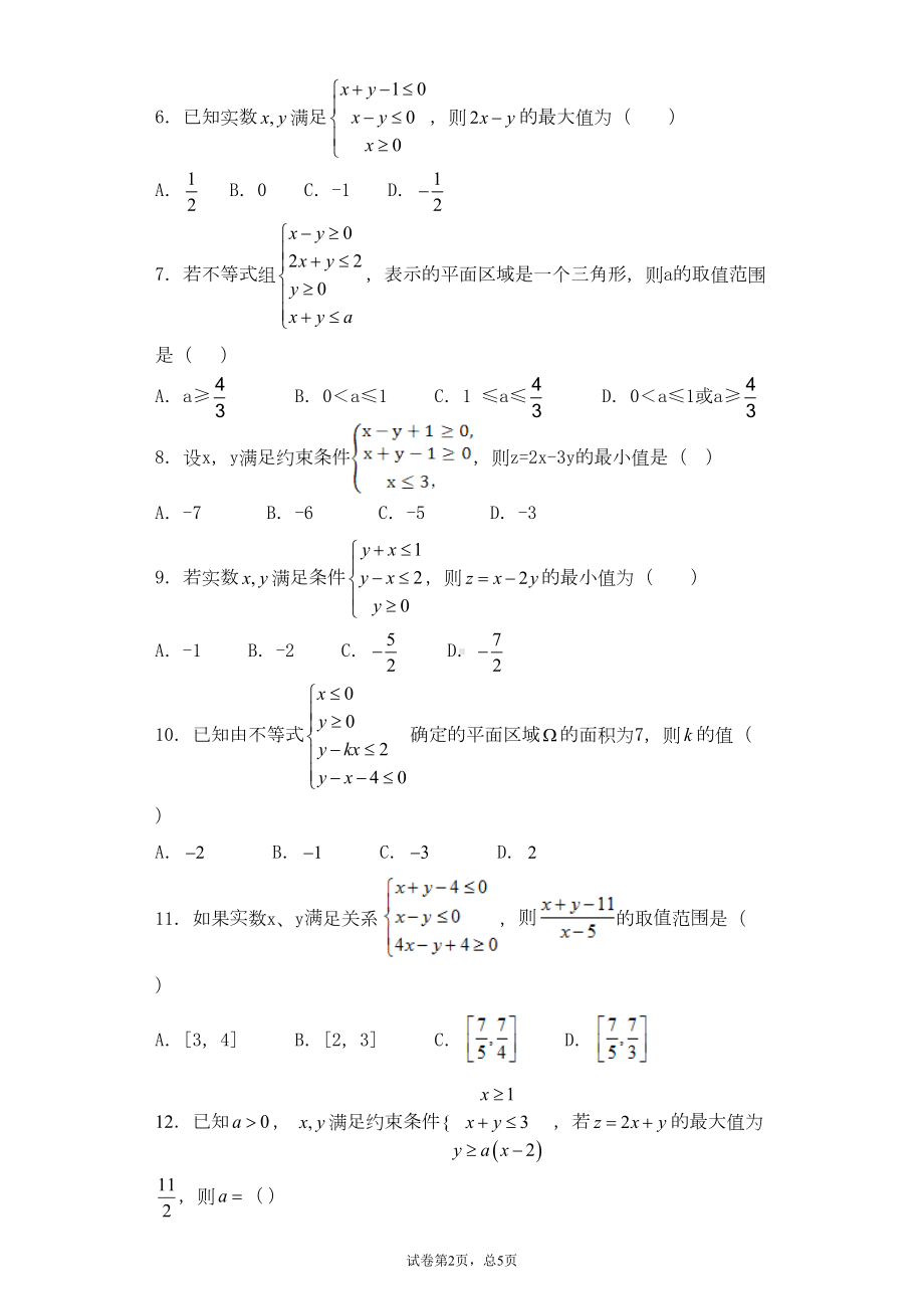 高中数学线性规划各类习题精选5(DOC 23页).docx_第2页