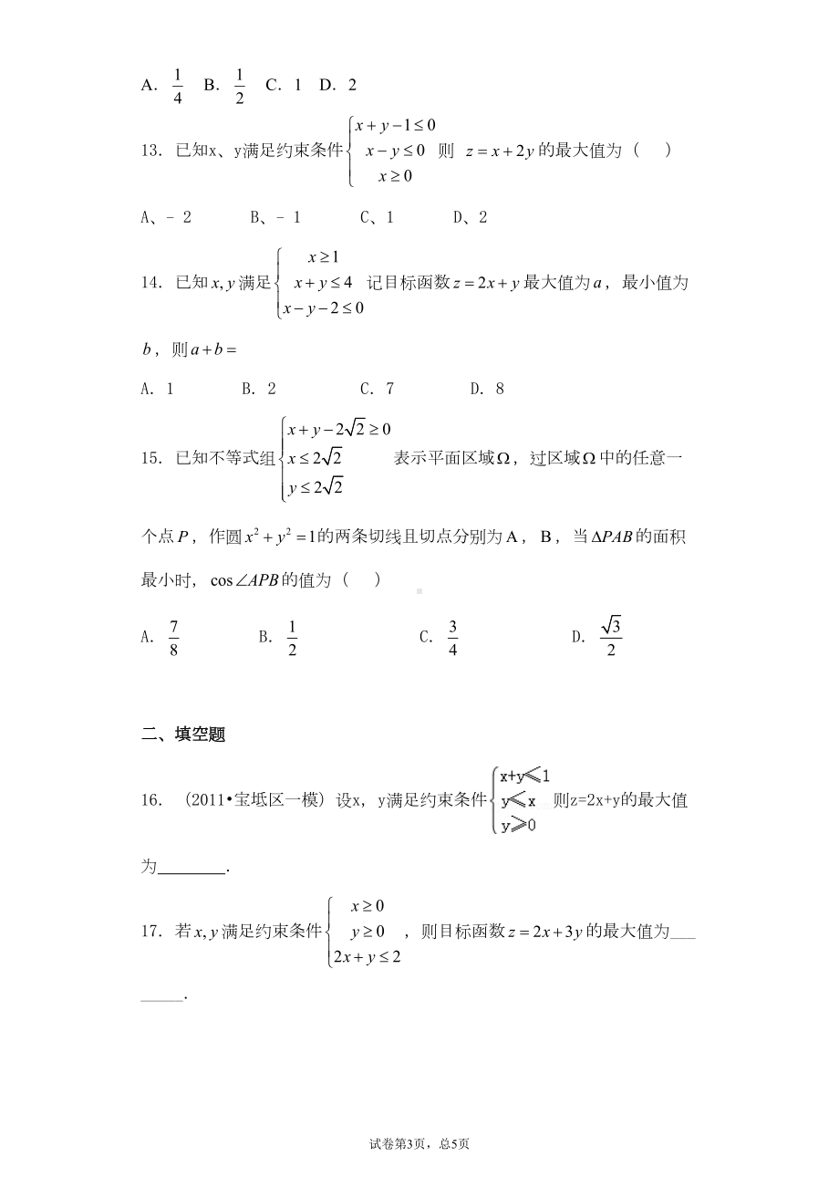 高中数学线性规划各类习题精选5(DOC 23页).docx_第3页