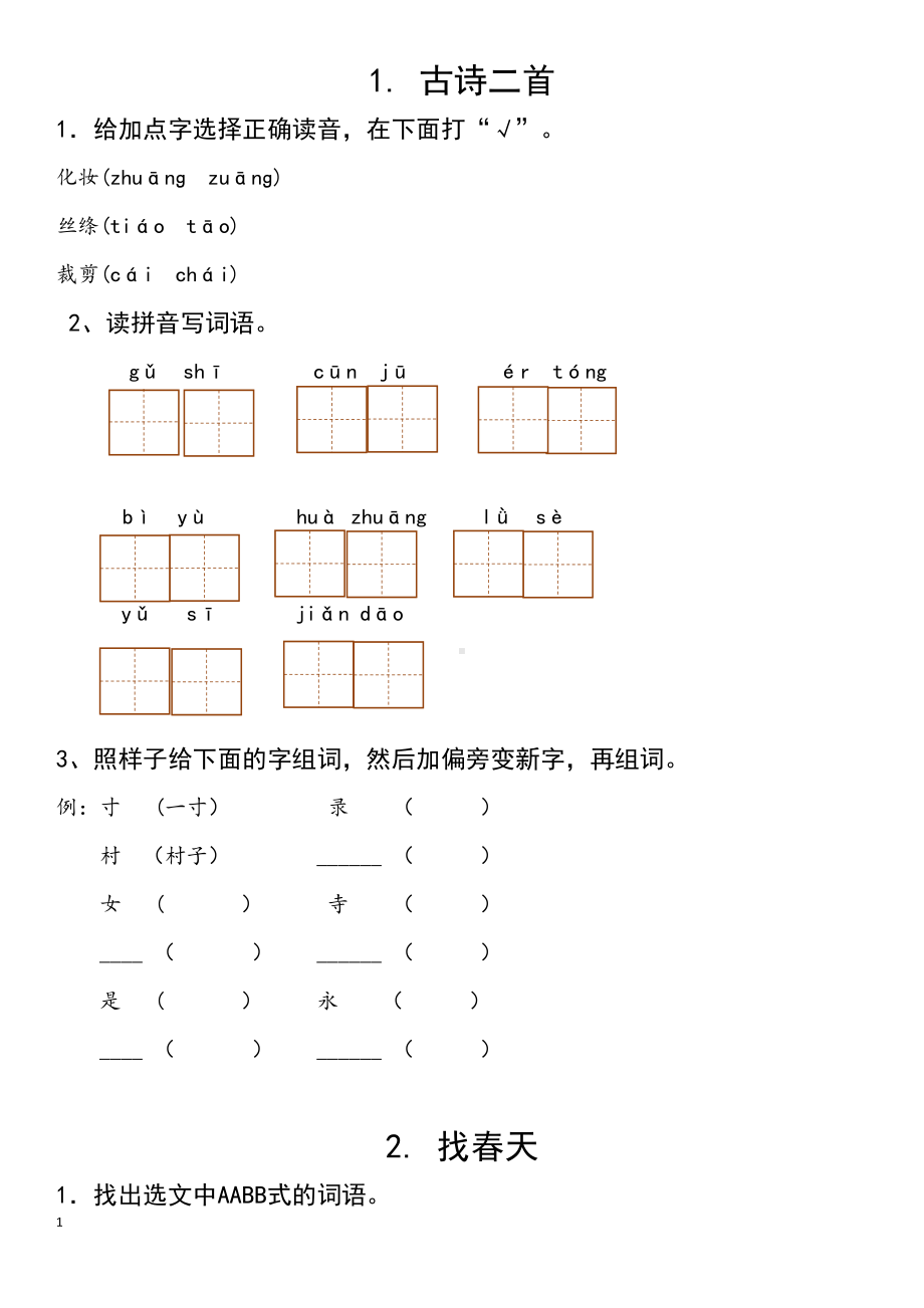 部编版二年级下册语文课课练(习题)2019最新版(DOC 31页).doc_第1页