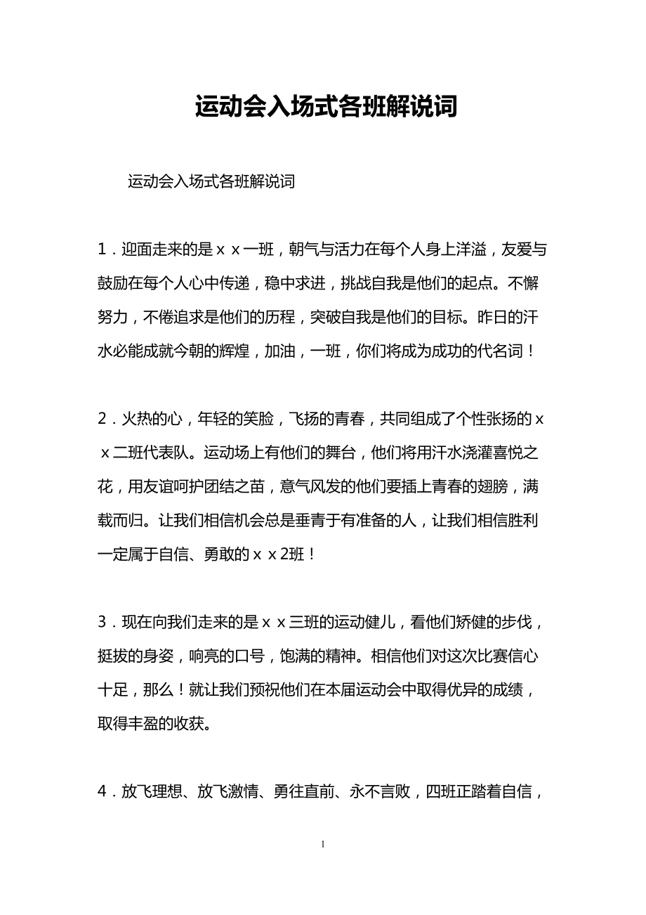 运动会入场式各班解说词(DOC 13页).doc_第1页