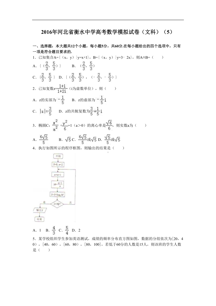 河北省某中学高考数学模拟试卷(文科)(5)-Word版含解析(DOC 22页).doc_第1页