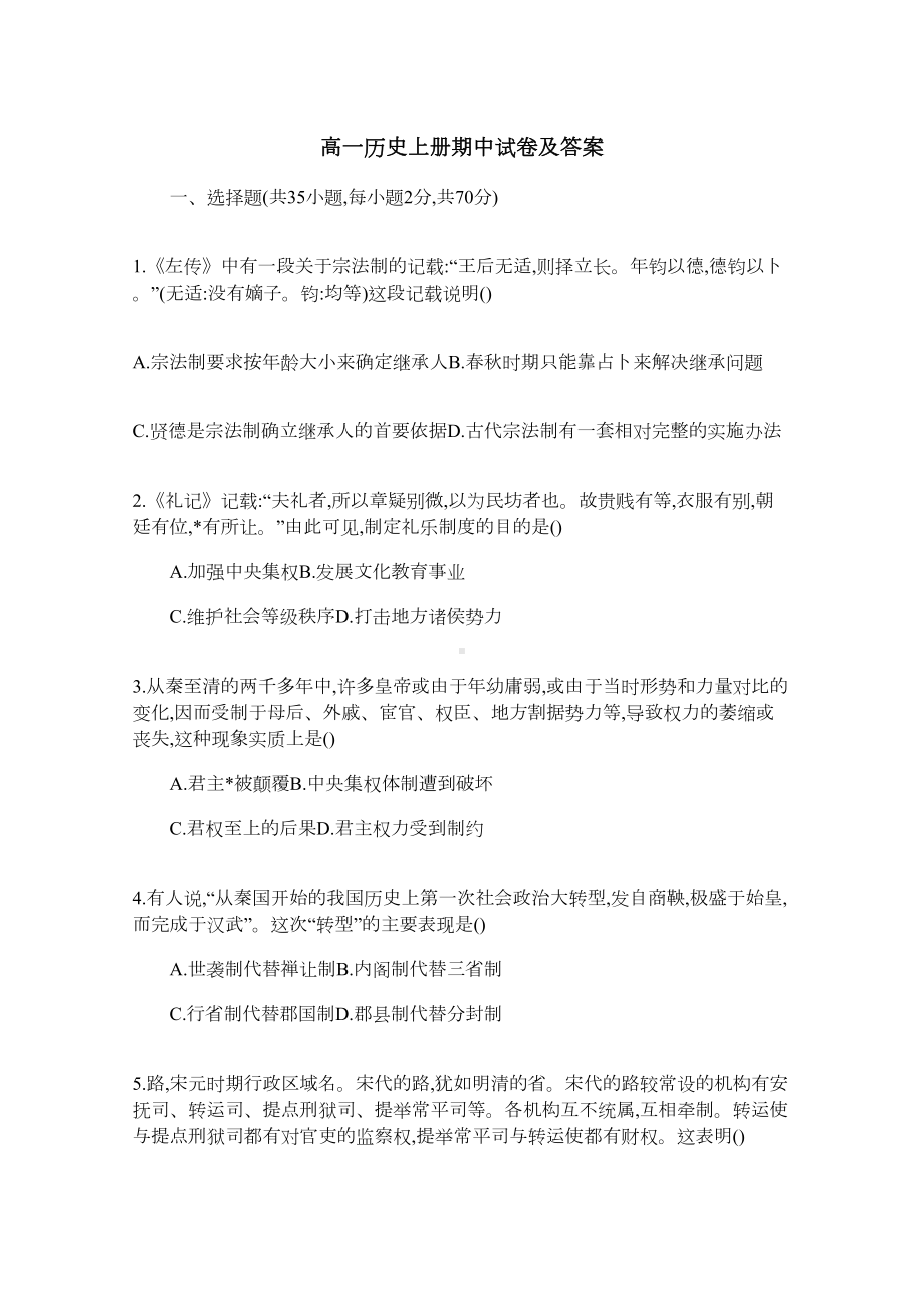 高一历史上册期中试卷及答案-(DOC 10页).docx_第1页