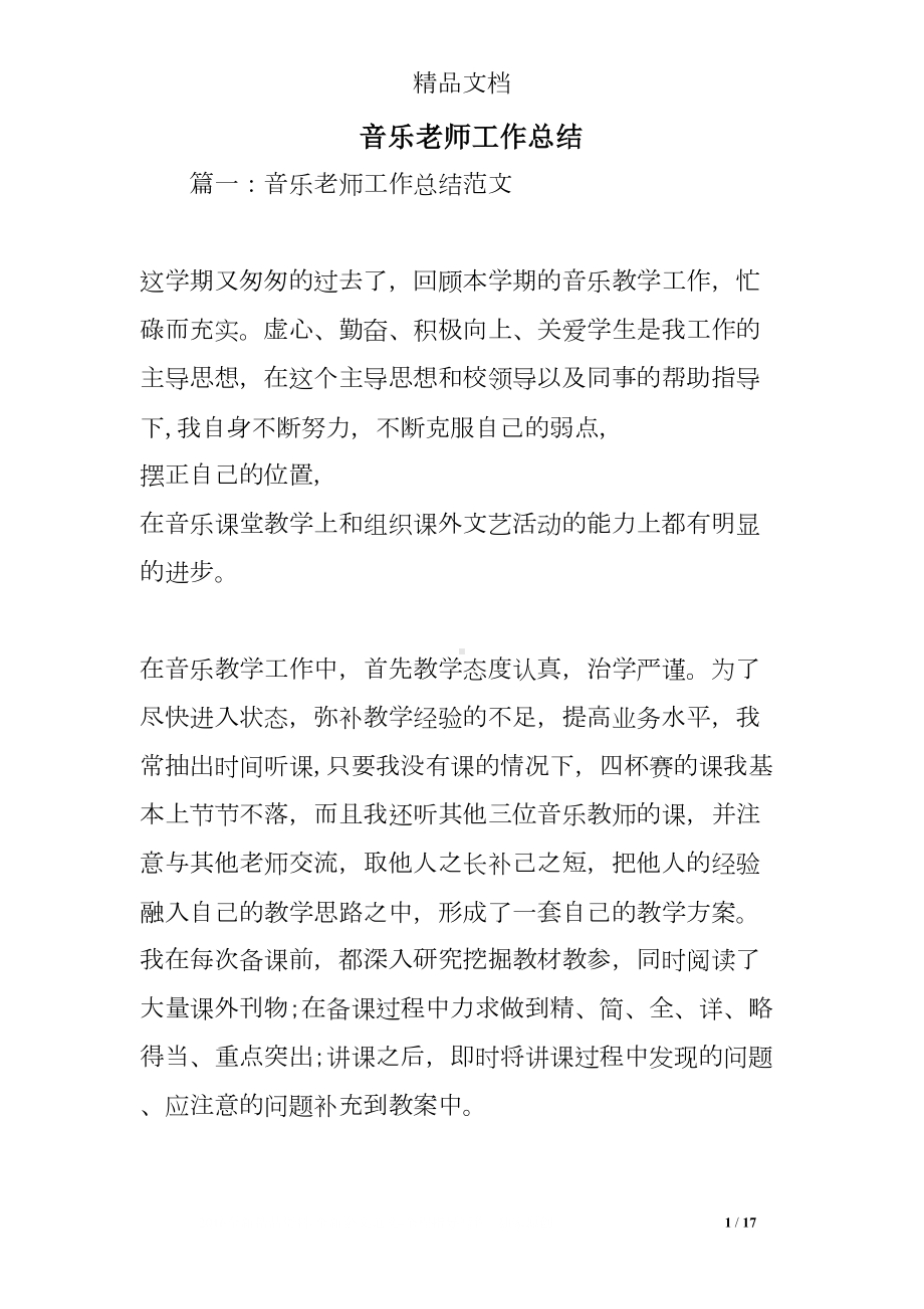 音乐老师工作总结(DOC 17页).doc_第1页