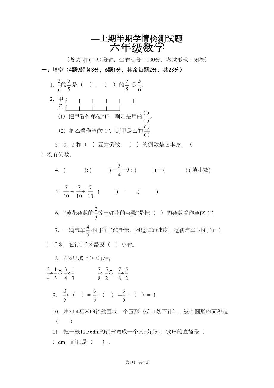 西师版小学六年级数学上半期测试题word版(DOC 4页).doc_第1页