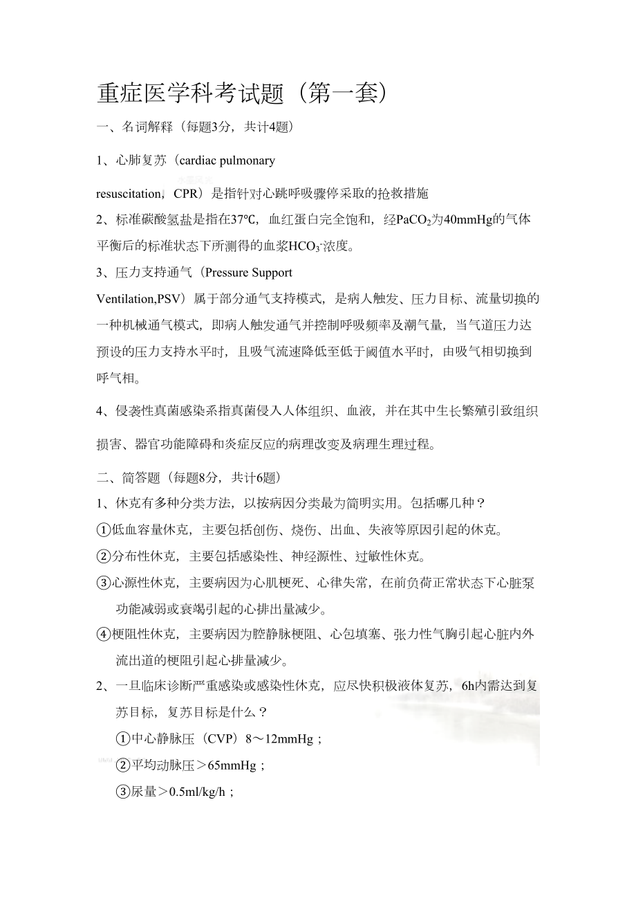 重症医学科考试题1答案(DOC 8页).doc_第2页