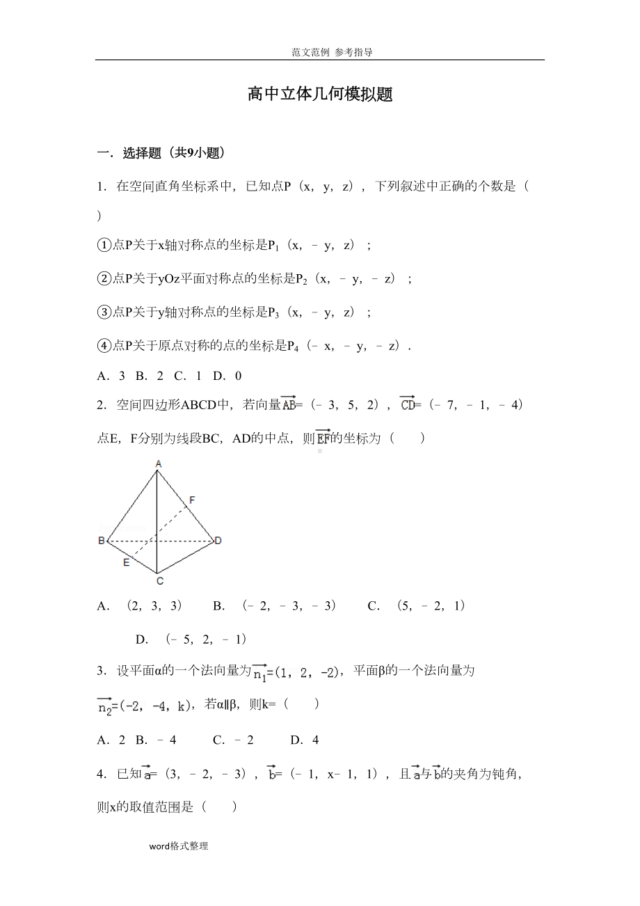 高中立体几何模拟试题(含答案解析)(DOC 37页).doc_第1页