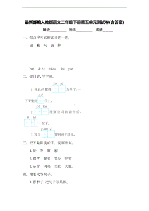 最新部编人教版语文二年级下册第五单元测试卷(含答案)(DOC 8页).doc