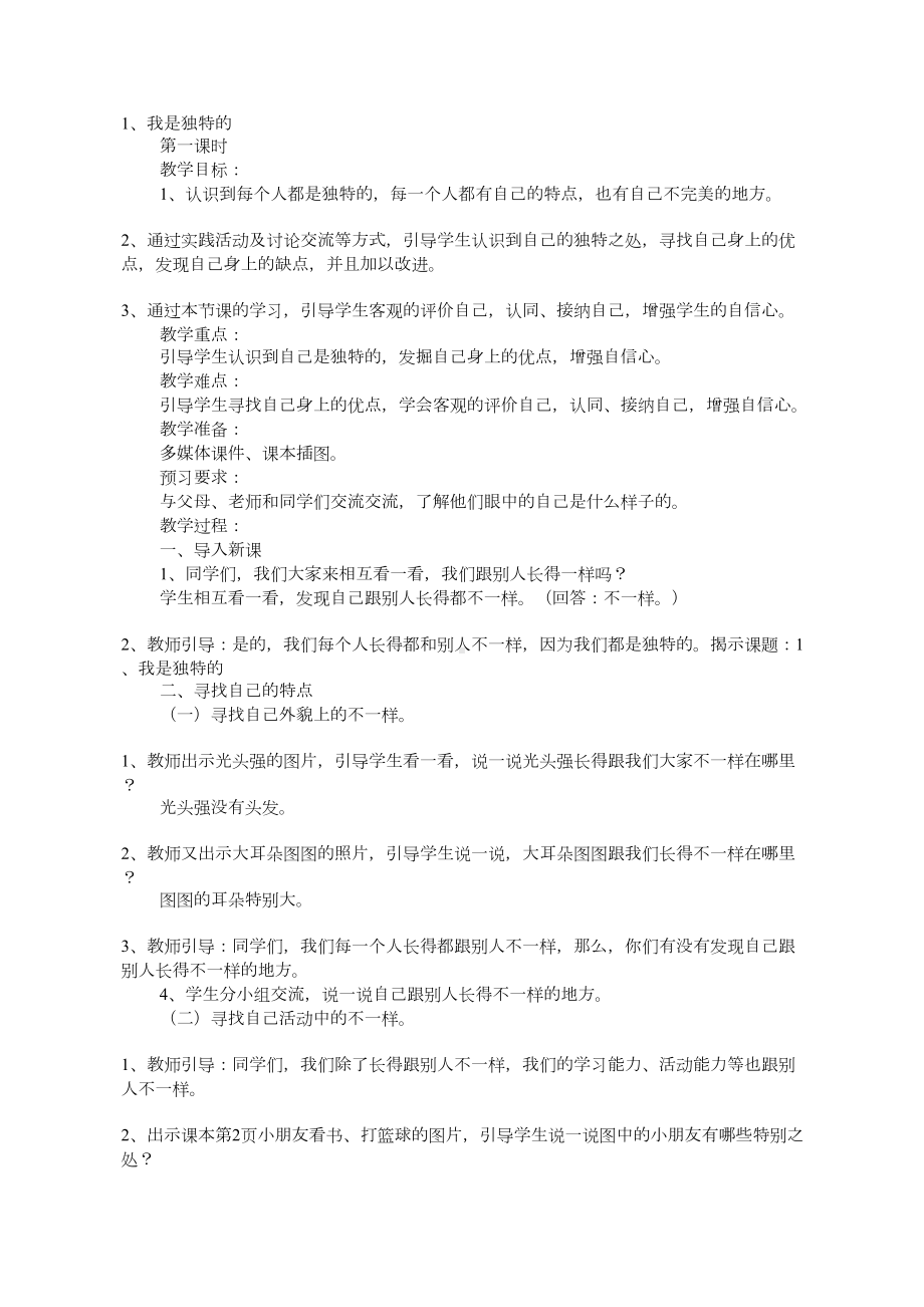 部编版三年级下册道德与法治教案全册教学文案(DOC 29页).doc_第1页