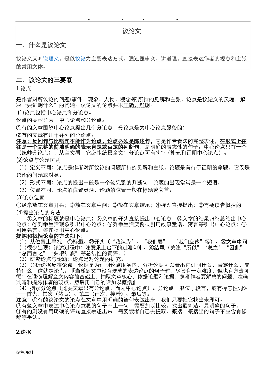 议论文知识点整理(DOC 6页).doc_第1页